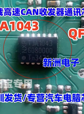 TJA1043 TJA1043T JA1043 车载高速CAN收发器通讯芯片IC QFN全新