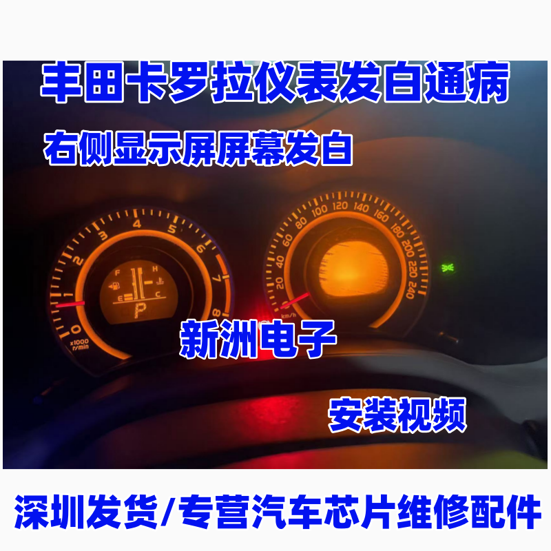 适用丰田卡罗拉油屏白屏膜片 卡罗拉显示屏屏幕发白缺字膜片