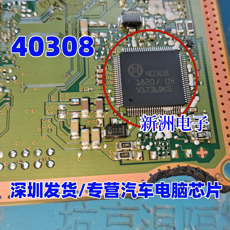 40308 适用博世BOSCH 汽车电脑板5V易损电源芯片 全新进口