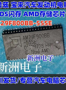 AM29F800BB-55SE 适用科鲁兹 宝来发动机电脑CMOS闪存AMD存储芯片