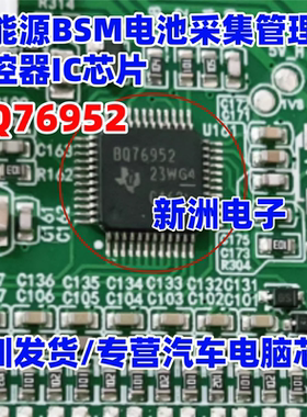 BQ76952 新能源BSM电池采集管理器监控器IC芯片 QFP48