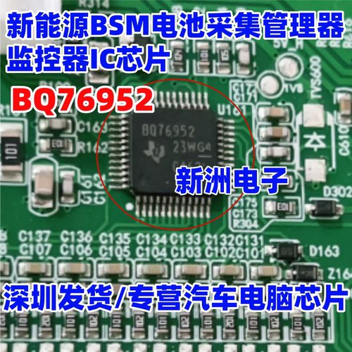 BQ76952 新能源BSM电池采集管理器监控器IC芯片 QFP48