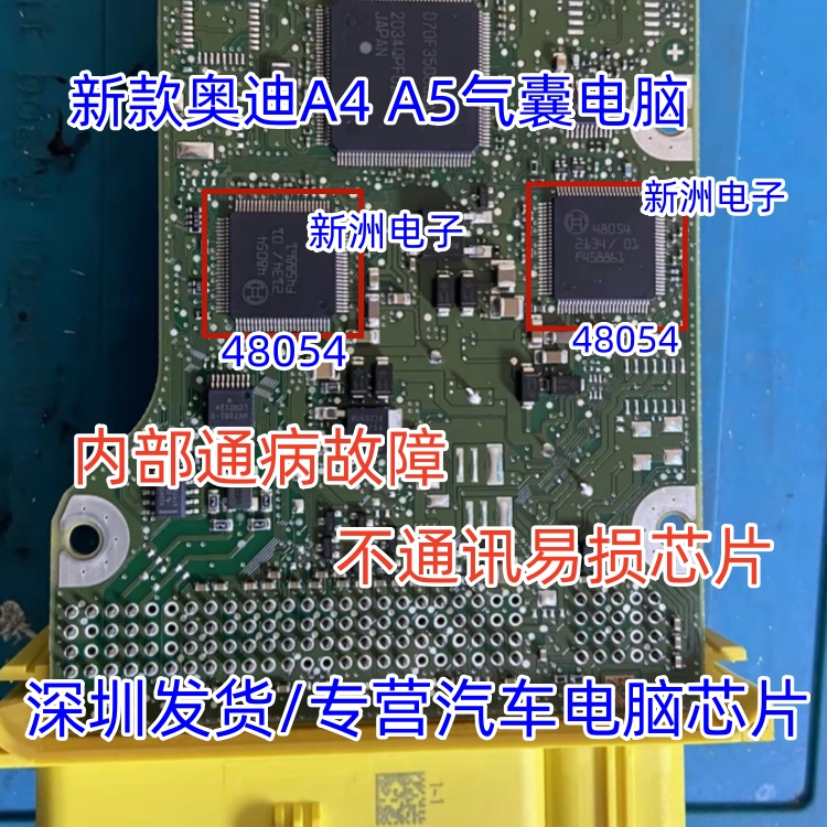 48054 适用新款奥迪A4L A5 控制单元损坏内部通病故障芯片 全新