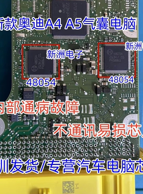 48054 适用新款奥迪A4L A5 控制单元损坏内部通病故障芯片