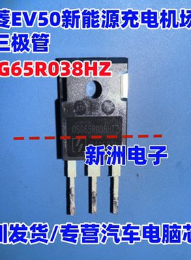0SG65R038HZ OSG65R038HTZ适用五菱EV50新能源充电机场效应三极管