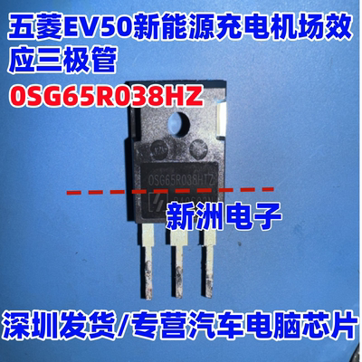 0SG65R038HZ OSG65R038HTZ适用五菱EV50新能源充电机场效应三极管