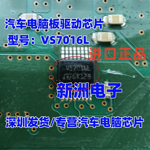 VS7016L 汽车电脑板驱动芯片 汽车ECU电脑板芯片 进口正品