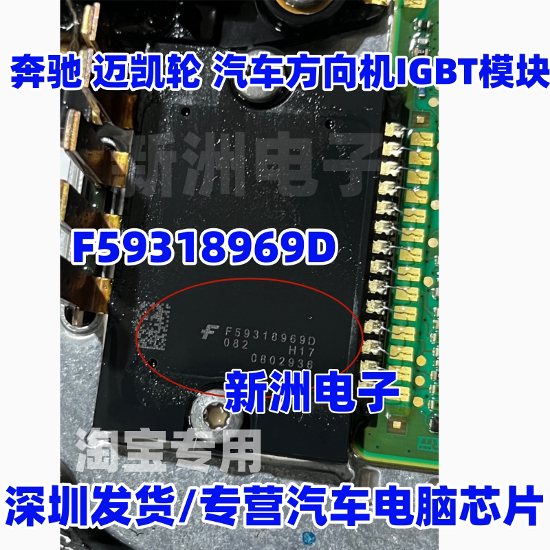 F59318969D 适用奔驰 迈凯轮 汽车方向机电子助力泵IGBT模块