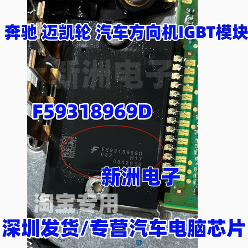 F59318969D 适用奔驰 迈凯轮 汽车方向机电子助力泵IGBT模块
