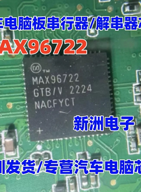 MAX96722 MAX96722GTB/V 汽车电脑板串行 解串器IC芯片 全新进口