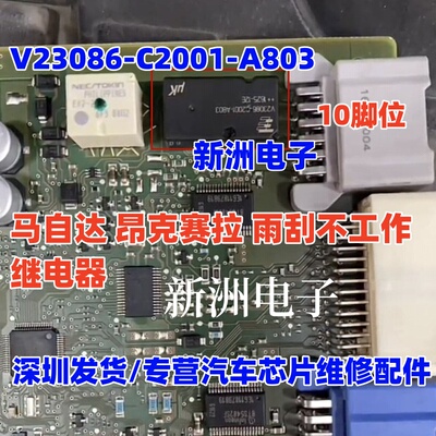 V23086-C2001-A803 适用马自达 昂克赛拉雨刮不工作继电器 10脚