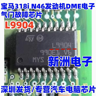 L9904 适用宝马318i 宝马N46发动机DME电子气门故障芯片 进口正品