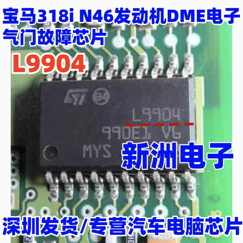 L9904 适用宝马318i 宝马N46发动机DME电子气门故障芯片 进口正品
