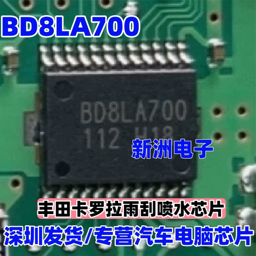 BD8LA700 适用日系丰田卡罗拉雨刮喷水芯片汽车电源开关芯片全新