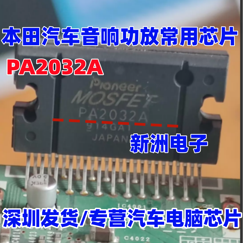 PA2032A 适用本田蓝牙收音机播放器汽车音响功放芯片先锋全新进口