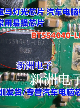 BTS54040-LBA   适用宝马灯光芯片 汽车电脑板常用易损芯片IC