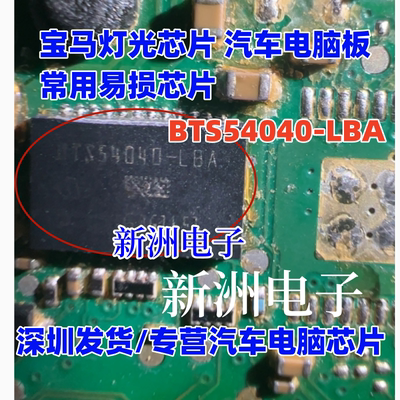 BTS54040-LBA   适用宝马灯光芯片 汽车电脑板常用易损芯片IC
