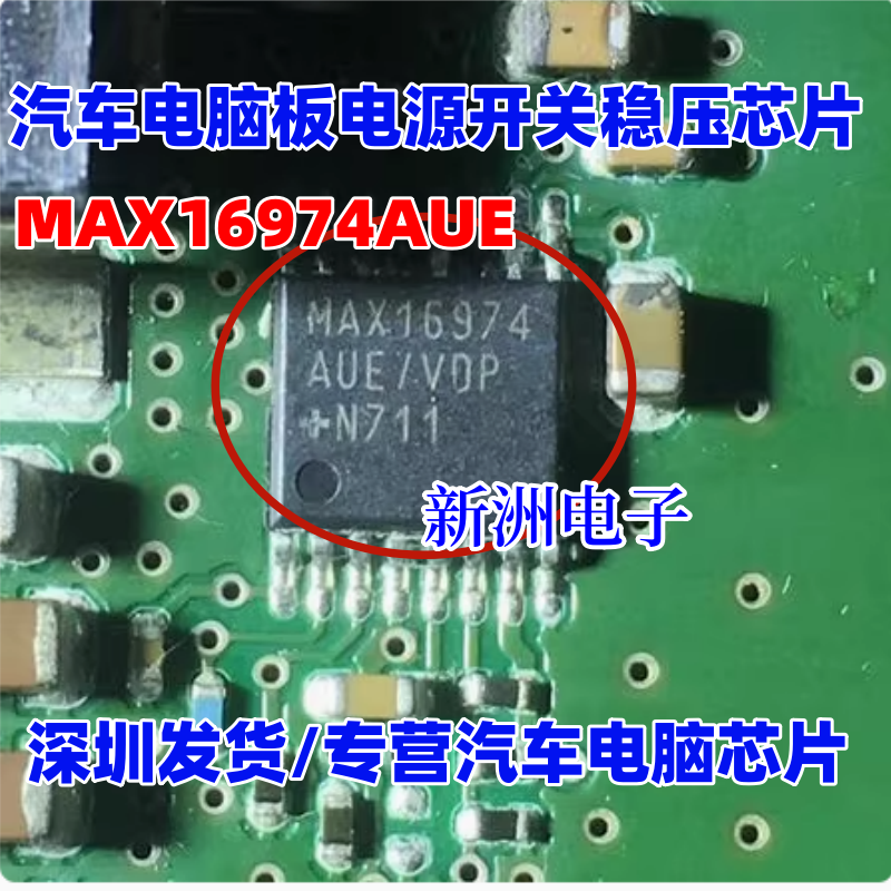 MAX16974AUE 适用奔驰仪表汽车电脑板电源开关稳压IC芯片 全新