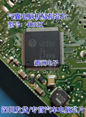 40332 40336 汽车ABS汽囊电脑板易损电源通讯IC芯片 QFN128