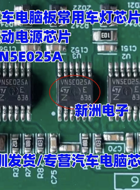 VN5E025A VNSE025A 汽车电脑板常用车灯芯片 驱动电源芯片 进口