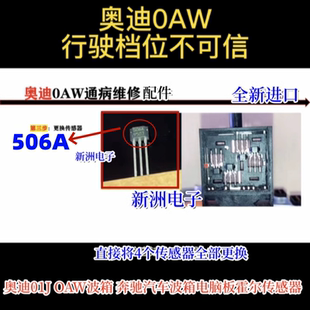 OAW变速箱行驶档位不可靠霍尔传感器芯片 适用奥迪01J 506A 300A