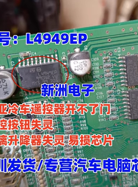 L4949EP 适用奔驰起亚冷车遥控开不了门中控按钮失灵玻璃升降芯片