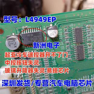 L4949EP 适用奔驰起亚冷车遥控开不了门中控按钮失灵玻璃升降芯片
