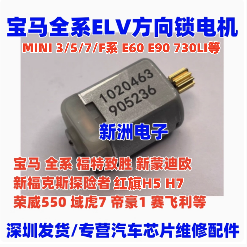 适用宝马全系ELV方向锁电机福特蒙迪欧致胜 红旗转向柱马达10齿