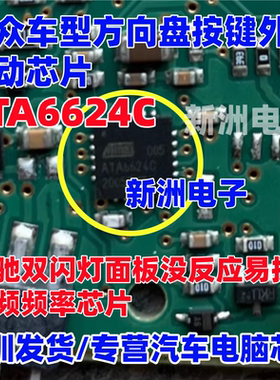 ATA6624C 适用大众方向盘 奔驰双闪灯面板没反应射频频率接收芯片