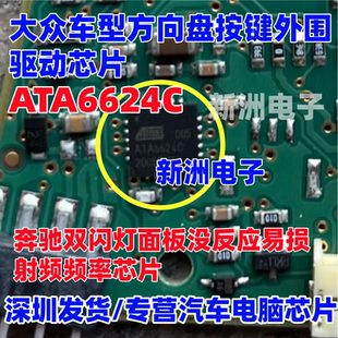 ATA6624C 适用大众方向盘 奔驰双闪灯面板没反应射频频率接收芯片