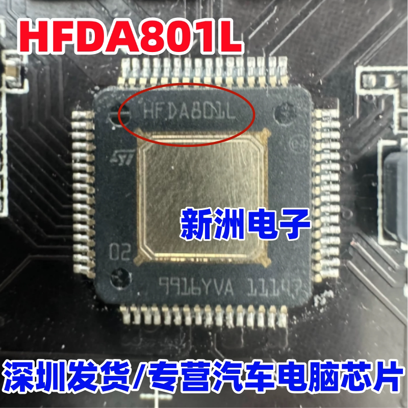 HFDA801A HFDA801L 汽车车载音响功放高清晰度音频D类放大芯片QFP