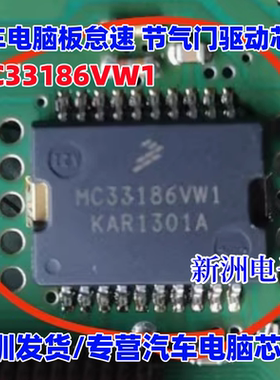 MC33186VW1 汽车电脑板怠速 节气门驱动芯片 SOP20 全新原装