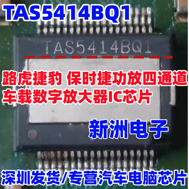 TAS5414BQ1 适用保时捷 路虎捷豹功放四通道车载数字放大器IC芯片