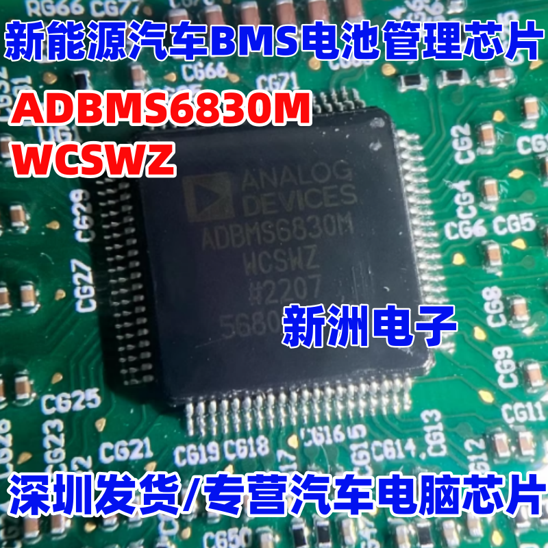 ADBMS6830MWCSWZ  新能源汽车BMS电池管理芯片电池监视器全新进口
