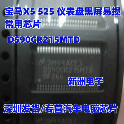 DS90CR215MTD 适用于宝马X5 525 仪表盘屏幕黑屏易损芯片