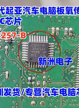 23257-B 1MU2114 适用现代起亚发动机电脑板氧传感器芯片 全新