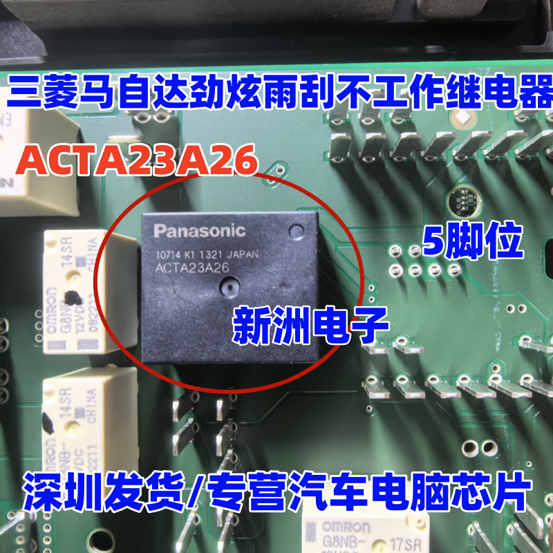 ACTA23 ACTA23A26 适用三菱马自达劲炫BCM雨刮不工作继电器 5脚位
