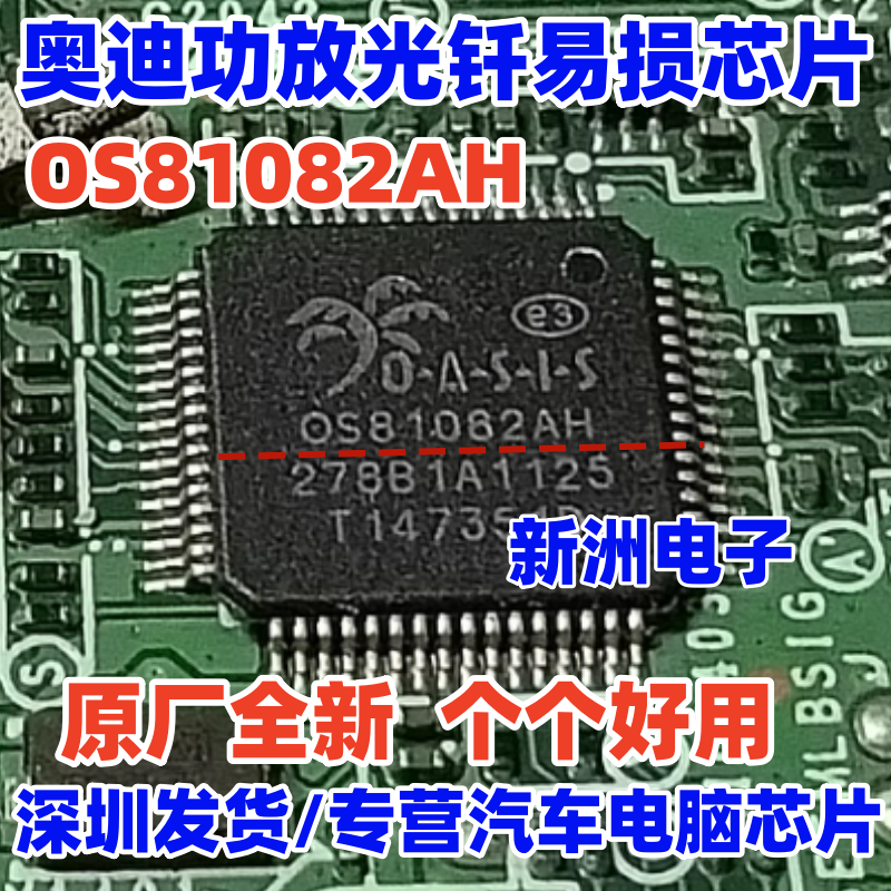 OS81082AH 0S81082AH 适用奥迪功放光钎易损IC芯片模块 原厂全新