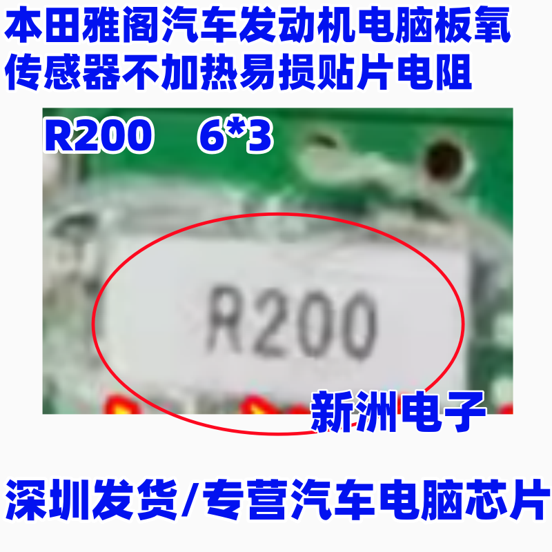 R200 适用本田雅阁汽车发动机电脑氧传感器不加热易损贴片电阻6*3
