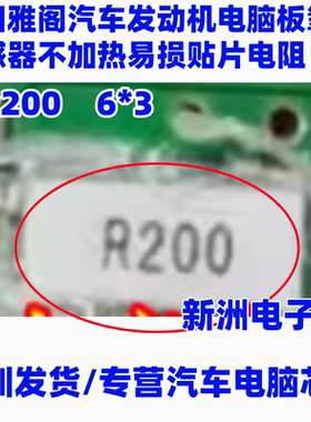 R200 适用本田雅阁汽车发动机电脑氧传感器不加热易损贴片电阻6*3