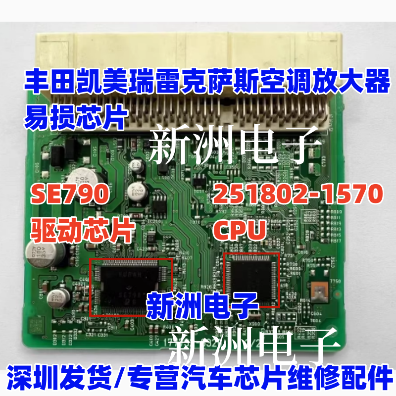 SE790 251802-1570 适用丰田凯美瑞雷克萨斯空调放大器易损芯片