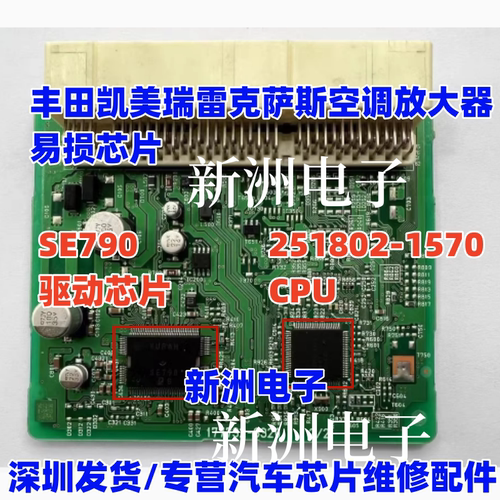 SE790 251802-1570 适用丰田凯美瑞雷克萨斯空调放大器易损芯片