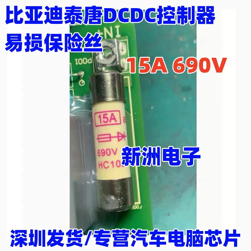 15A 690V 新能源保险丝 适用比亚迪泰唐DCDC控制器易损保险熔断器