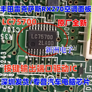 LC75700 适用丰田 雷克萨斯RX270 空调面板按键输出端口驱动芯片
