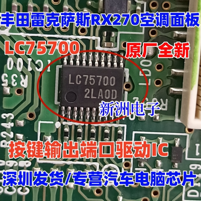 LC75700 适用丰田雷克萨斯RX270空调面板按键输出端口驱动IC芯片