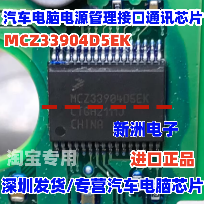 MCZ33904D5EK 适用汽车电脑板电源管理接口IC通讯芯片 全新进口