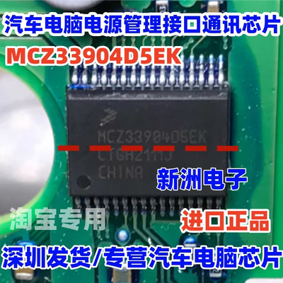 MCZ33904D5EK 适用汽车电脑板电源管理接口IC通讯芯片 全新进口