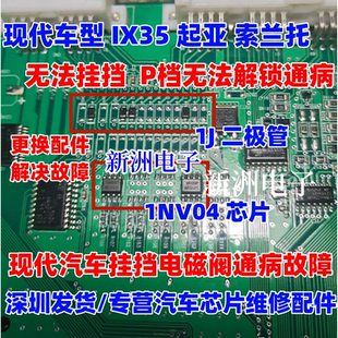 1NV04D DP 适用现代ix35无法挂档BCM不能挂档易损通病芯片 全新