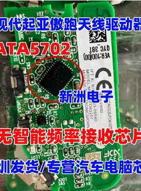 ATA5702 适用现代起亚傲跑天线驱动器 无智能频率接收芯片模块