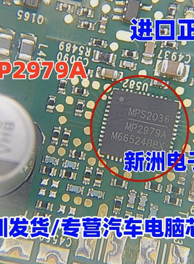 MP2979A  汽车电脑板易损芯片 进口正品直拍 qfn